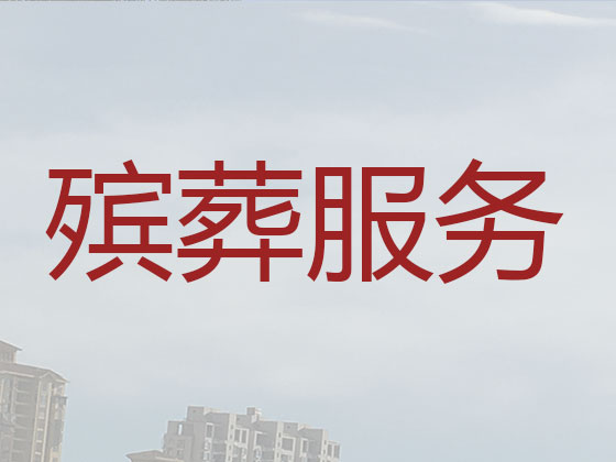 邯郸殡葬公司-殡仪服务